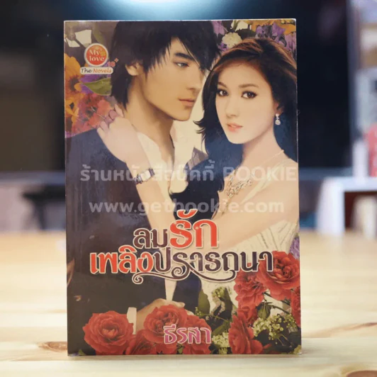 ลมรักเพลิงปรารถนา - ธีรสา รูปที่ 1