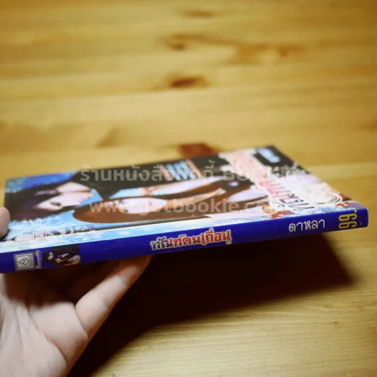 ทัณฑ์คนเถื่อน - ดาหลา รูปที่ 2