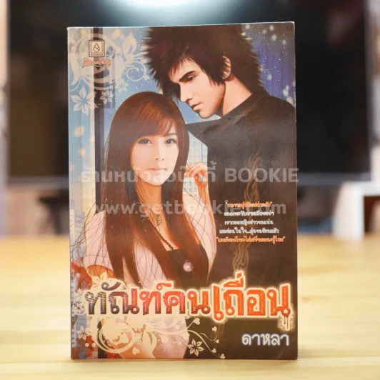 ทัณฑ์คนเถื่อน - ดาหลา รูปที่ 1