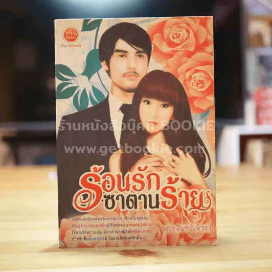 ร้อนรักซาตานร้าย - พระจันทร์เจ้าขา รูปที่ 1