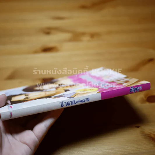 ซาตานบนพื้นทราย - ธัญญา รูปที่ 2