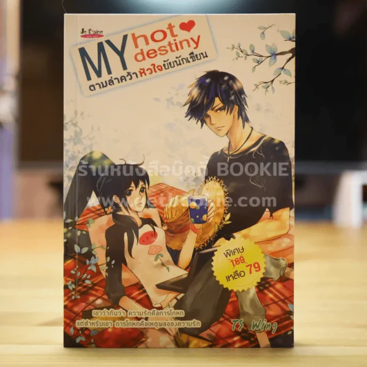 My hot destiny ตามล่าคว้าหัวใจยัยนักเขียน - TS Wing รูปที่ 1