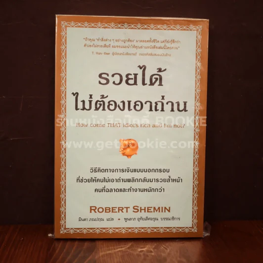 รวยได้ไม่ต้องเอาถ่าน รูปที่ 1