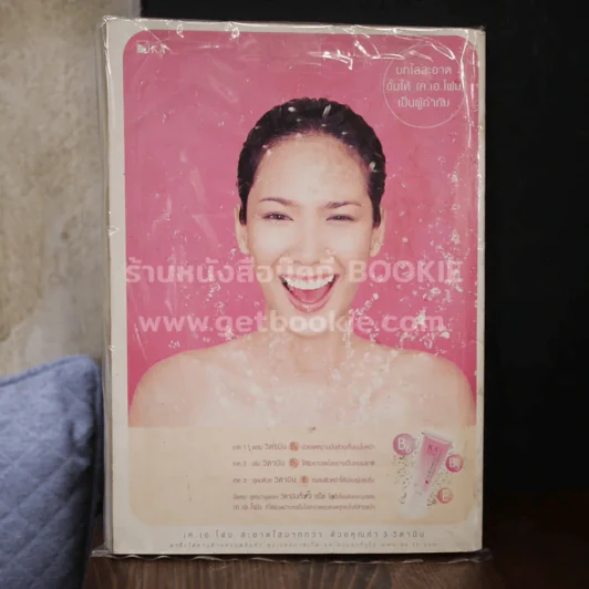 กุลสตรี ฉบับที่ 774 ปีที่ 33 เม.ย.2546 D2B (ไม่มีสัมภาษณ์ D2B มีเฉพาะภาพถ่ายแฟชั่น) รูปที่ 3
