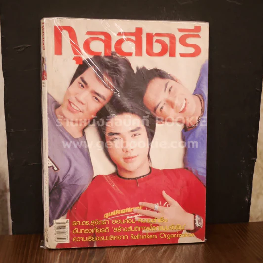 กุลสตรี ฉบับที่ 774 ปีที่ 33 เม.ย.2546 D2B (ไม่มีสัมภาษณ์ D2B มีเฉพาะภาพถ่ายแฟชั่น) รูปที่ 1