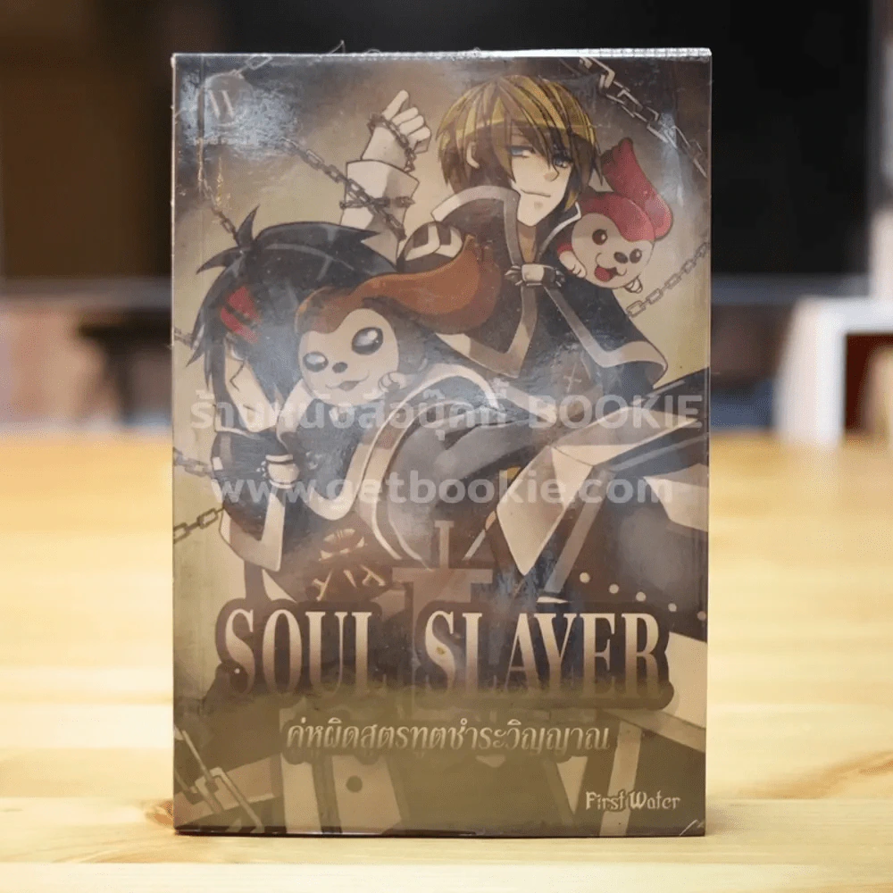 Soul Slayer คู่หูผิดสูตรทูตชำระวิญญาณ รูปที่ 1