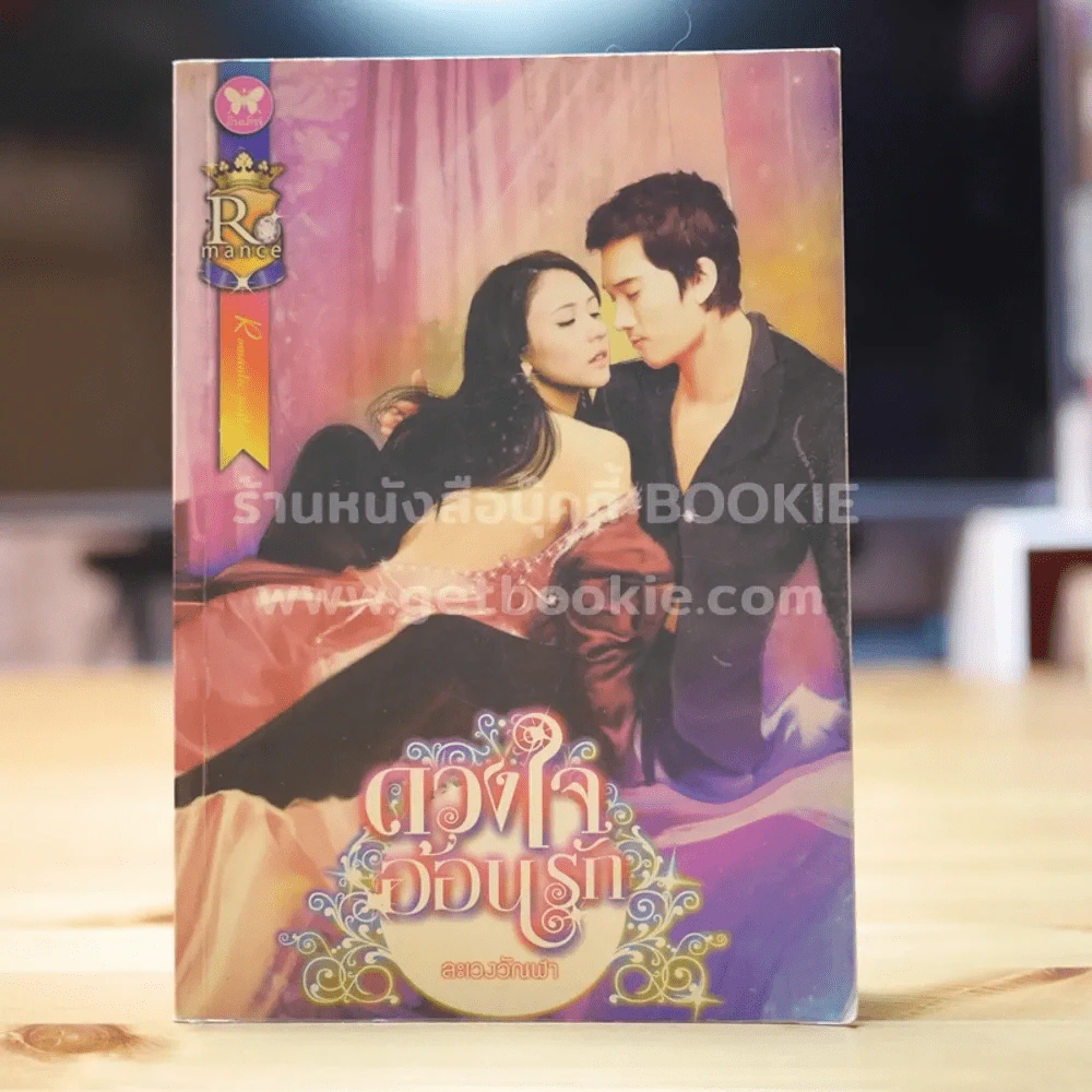 ดวงใจอ้อนรัก - ละเวงวัญฬา รูปที่ 1