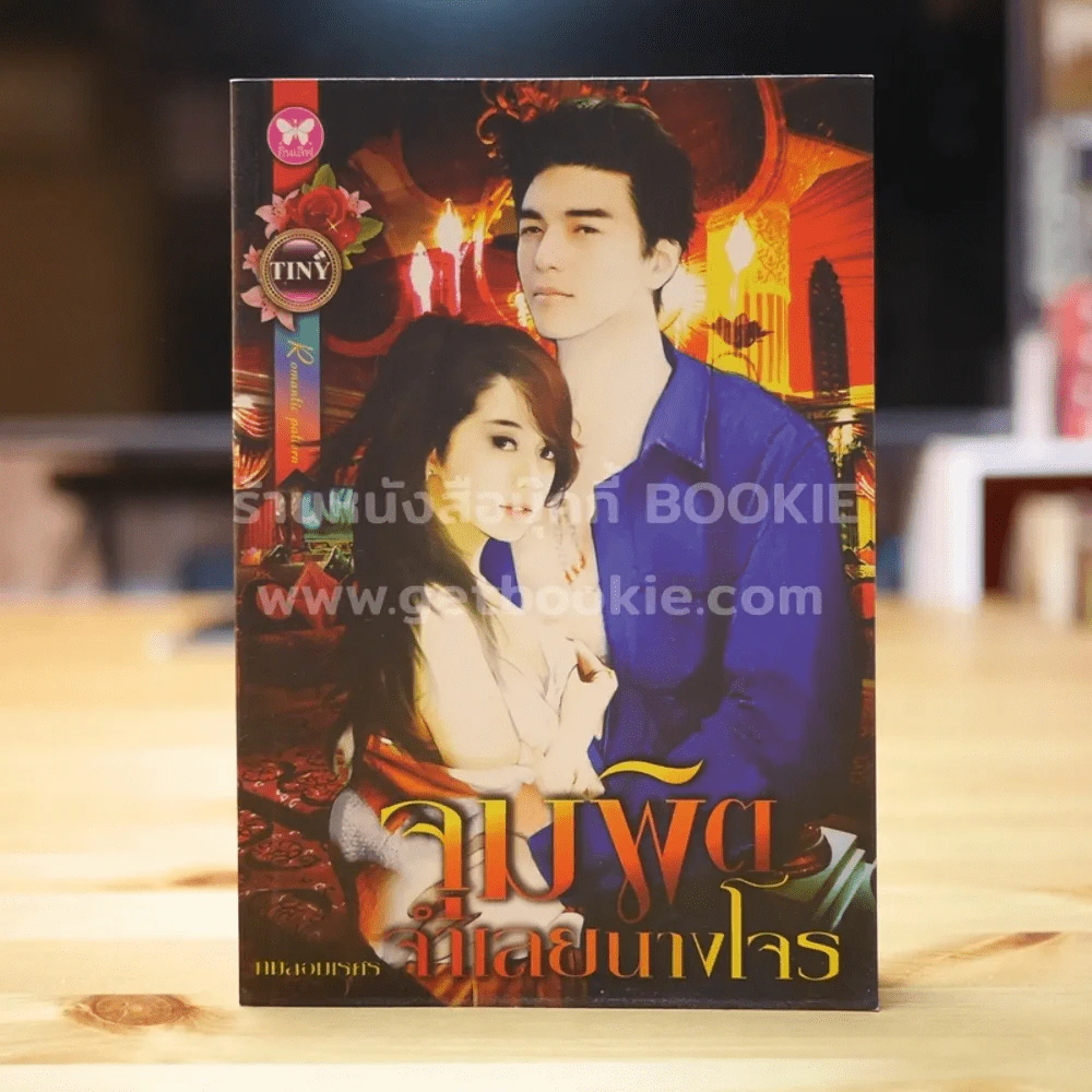 จุมพิตจำเลยนางโจร รูปที่ 1