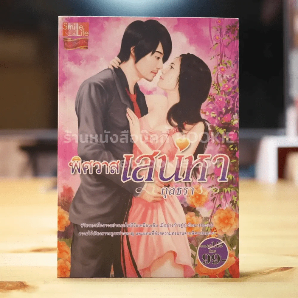 พิศวาสเสน่หา - กุลลธรา รูปที่ 1