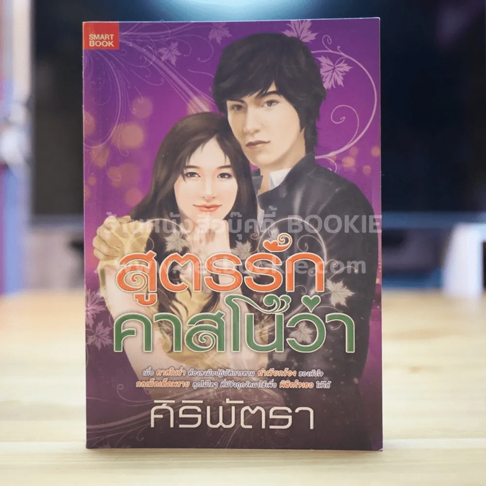 สูตรรักคาสโนว่า - ศิริพัตรา รูปที่ 1