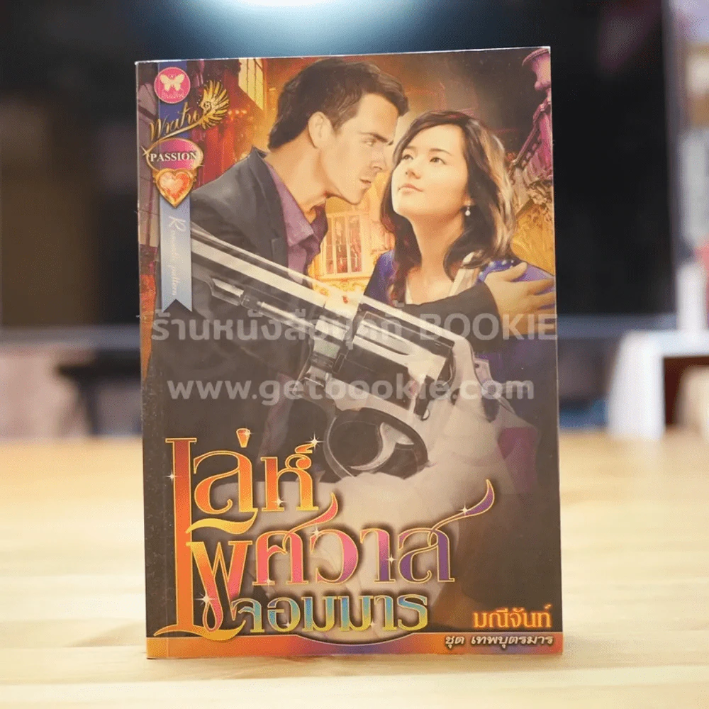 เล่ห์พิศวาสจอมมาร - มณีจันท์ รูปที่ 1