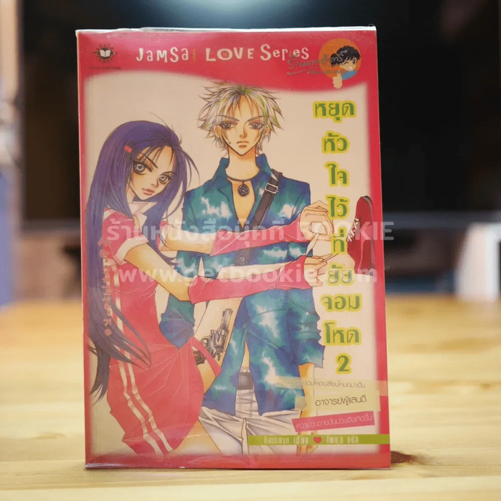 หยุดหัวใจไว้ที่ยัยจอมโหด เล่ม 2 รูปที่ 1