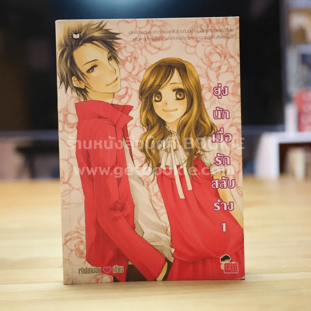 ยุ่งนักเมื่อรักสลับร่าง เล่ม 1 รูปที่ 1