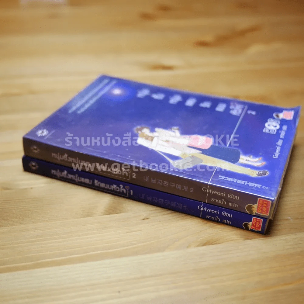 หนุ่มซึ้งหนุ่มแสบรักแนบหัวใจ เล่ม 1-2 รูปที่ 2