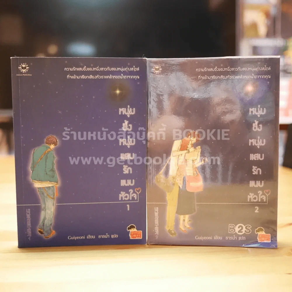 หนุ่มซึ้งหนุ่มแสบรักแนบหัวใจ เล่ม 1-2 รูปที่ 1