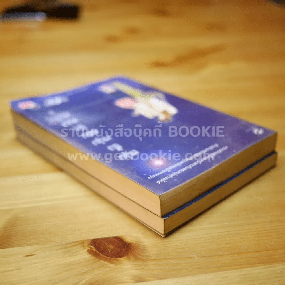 หนุ่มซึ้งหนุ่มแสบรักแนบหัวใจ เล่ม 1-2 รูปที่ 3