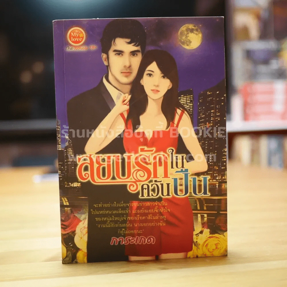 สยบรักในควันปืน - การะเกด รูปที่ 1