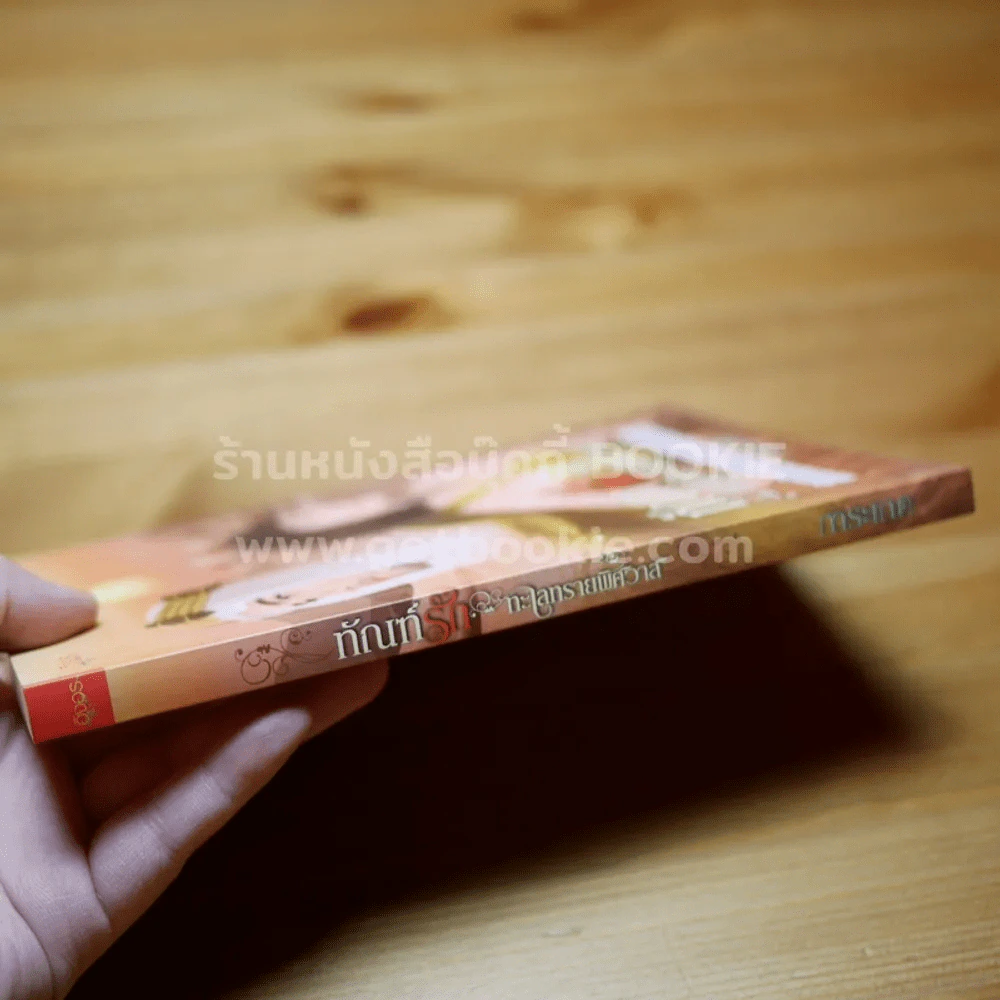 ทัณฑ์รักทะเลทรายพิศวาส - การะเกด รูปที่ 2
