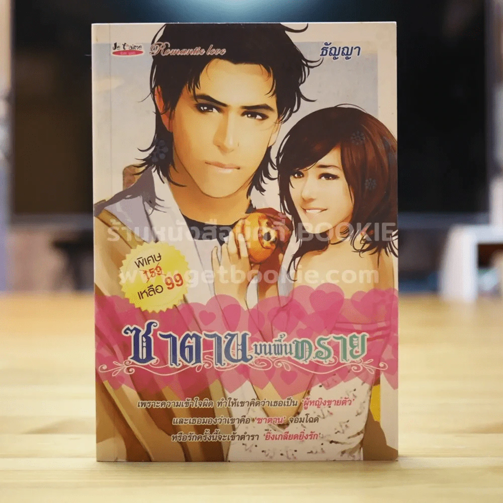 ซาตานบนพื้นทราย - ธัญญา รูปที่ 1