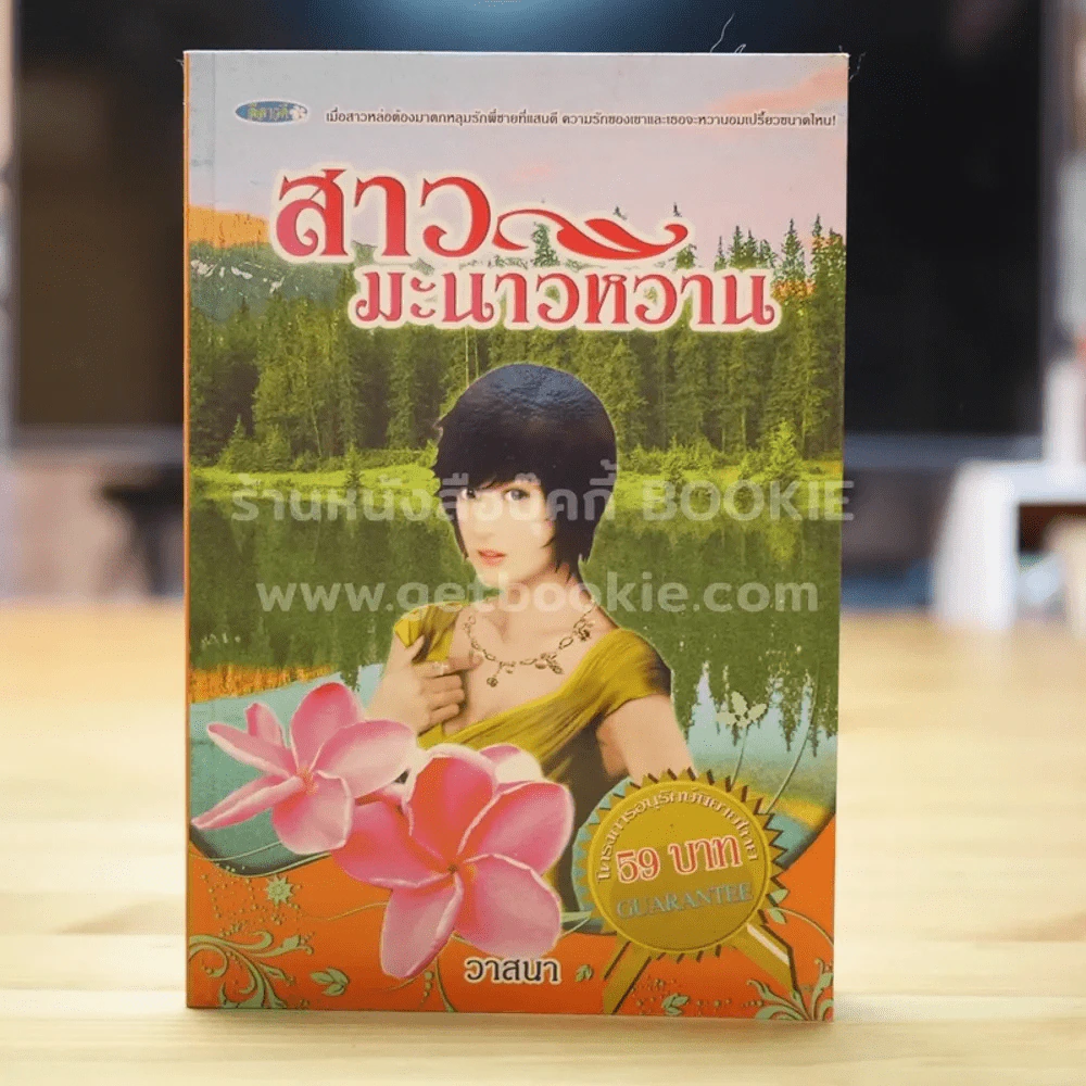 สาวมะนาวหวาน - วาสนา รูปที่ 1