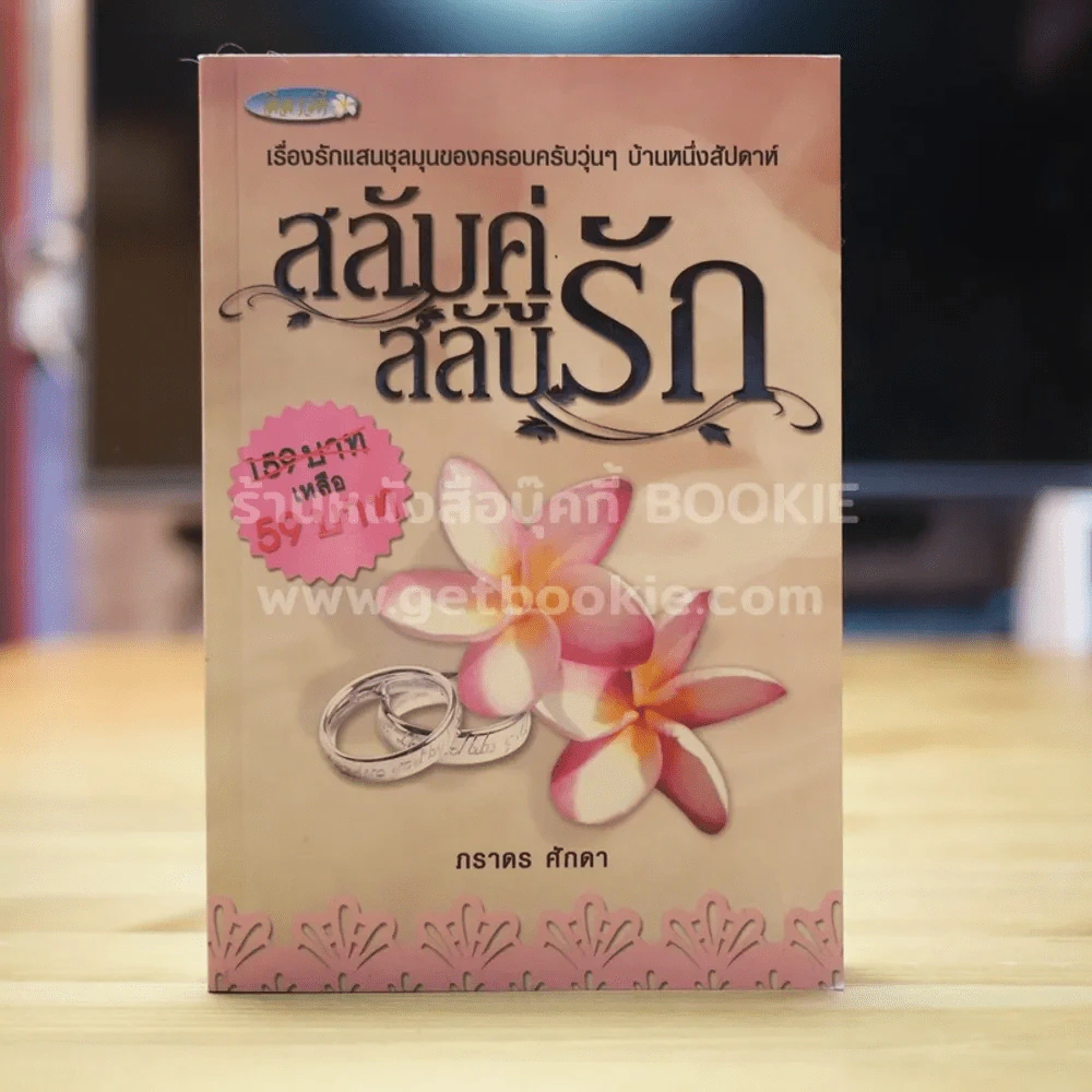 สลับคู่สลับรัก - ภราดร ศักดา รูปที่ 1