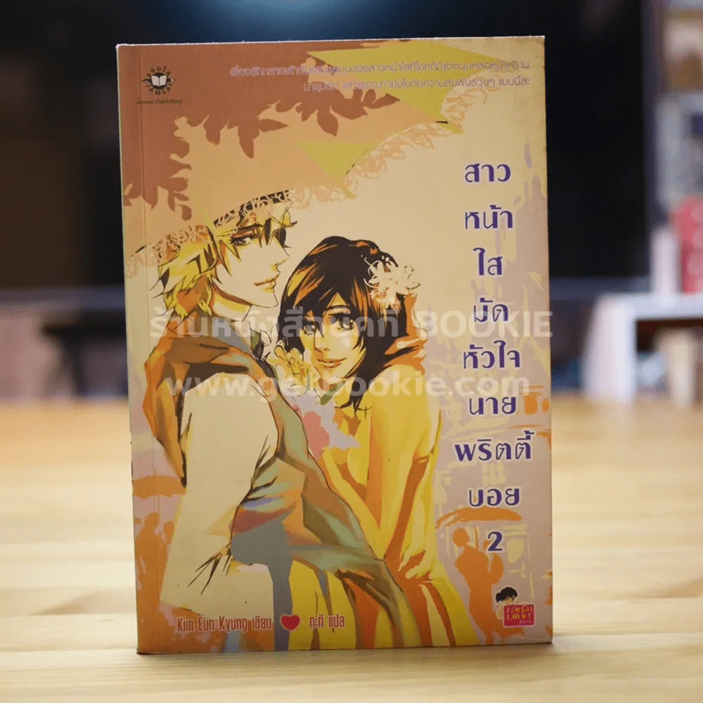 สาวหน้าใสมัดหัวใจนายพริตตี้บอย เล่ม 2 รูปที่ 1
