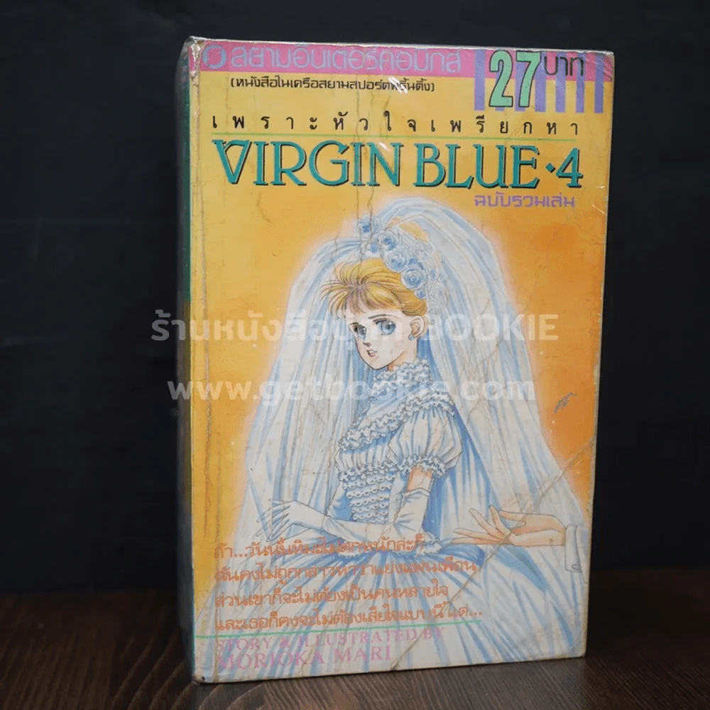 VIRGIN BLUE เพราะหัวใจเพรียกหา 4 เล่มจบ (ฉบับรวมเล่ม) สภาพไม่สวย เนื้อหาครบ รูปที่ 2