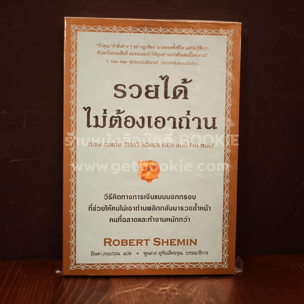 รวยได้ไม่ต้องเอาถ่าน รูปที่ 1
