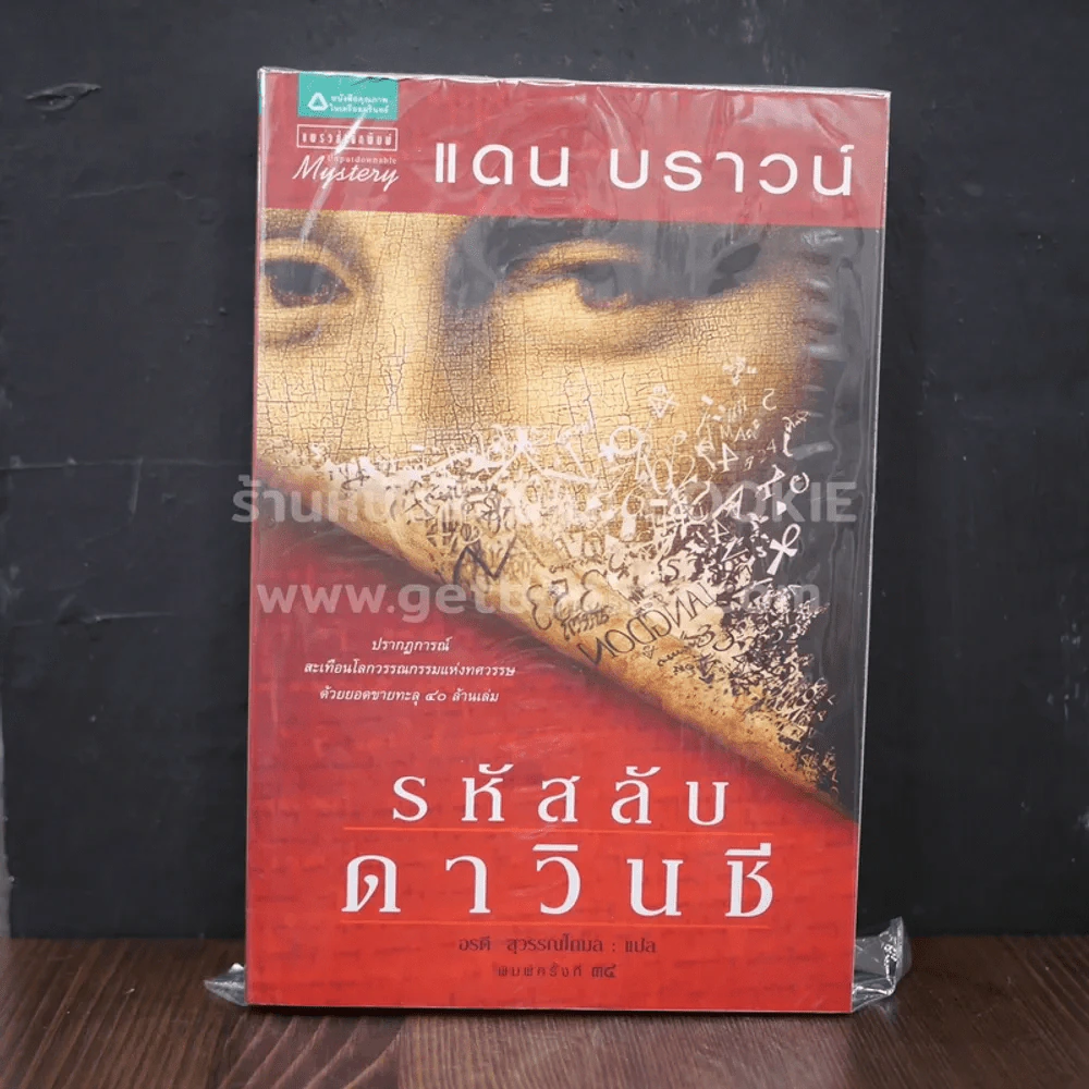 รหัสลับดาวินชี - แดน บราวน์ รูปที่ 1