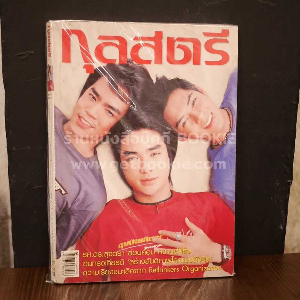 กุลสตรี ฉบับที่ 774 ปีที่ 33 เม.ย.2546 D2B (ไม่มีสัมภาษณ์ D2B มีเฉพาะภาพถ่ายแฟชั่น) รูปที่ 1