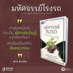มหัศจรรย์โรงรถ (ตำหนิจากสนพ.เย็บปกกลับหัว อ่านเนื้อหาได้ปกติ) รูปที่ 5