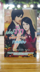 เล่ห์รักพิศวาสกลลวง - จันทร์กะพ้อ จันทนา รูปที่ 1