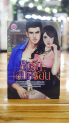 ชิงรักเสน่ห์ร้อน - รมย์ธีรา รูปที่ 1