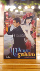 นางบำเรอราตรีเดียว - สิตทิรา รูปที่ 1