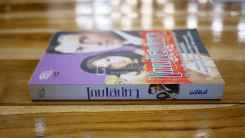เกมเสน่หา - มณีจันทร์ รูปที่ 2