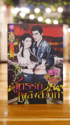 สูตรรักเพลิงสวาท - ธีรสา รูปที่ 1