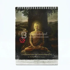 ปฏิทินตั้งโต๊ะ AIA พ.ศ.2556 ภาพเขียนพระบรมศาสดาและพระอริยสงฆ์ไทย ภาพเขียนฝีมือ จักรพันธุ์ รูปที่ 1