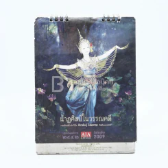 ปฏิทินตั้งโต๊ะ AIA พ.ศ.2552 นาฏศิลป์ในวรรณคดี ภาพเขียนฝีมือ จักรพันธุ์ รูปที่ 1
