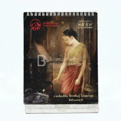 ปฏิทินตั้งโต๊ะ AIA พ.ศ.2559 ภาพเขียนฝีมือ จักรพันธุ์ รูปที่ 1