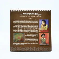 ปฏิทินตั้งโต๊ะ พ.ศ.2549 จิตรกรรมฝีพระหัตถ์ พระบาทสมเด็จพระเจ้าอยู่หัว (การไฟฟ้านครหลวง) รูปที่ 2