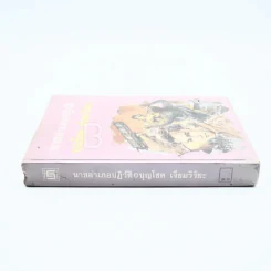 นายอำเภอปฏิวัติ - บุญโชค เจียมวิริยะ (มีคราบน้ำ) รูปที่ 2