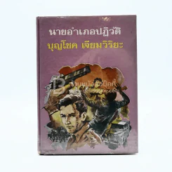 นายอำเภอปฏิวัติ - บุญโชค เจียมวิริยะ (มีคราบน้ำ) รูปที่ 1
