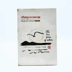 ปรัชญาจากภาพ - ฉัตรสุมาลย์ กบิลสิงห์ รูปที่ 1