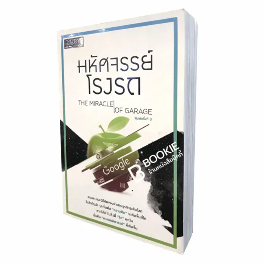 มหัศจรรย์โรงรถ (ตำหนิจากสนพ.เย็บปกกลับหัว อ่านเนื้อหาได้ปกติ) รูปที่ 1