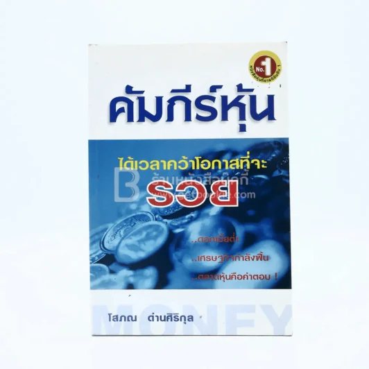 คัมภีร์หุ้น - โสภณ ด่านศิริกุล รูปที่ 1