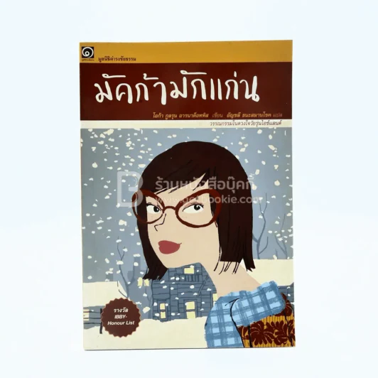 มัคก้ามักแก่น มูลนิธิดำรงชัยธรรม (พิมพ์ครั้งแรก) รูปที่ 1