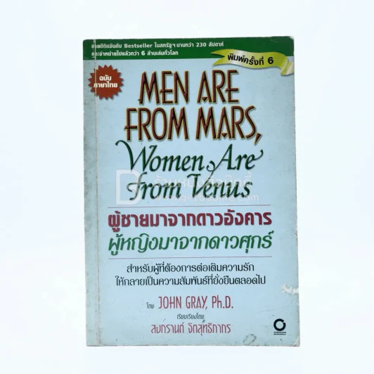 Men are from Mars, Women are from Venus ผู้ชายมาจากดาวอังคาร ผู้หญิงมาจากดาวศุกร์ รูปที่ 1