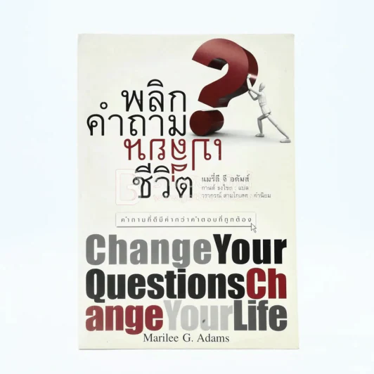 พลิกคำถามเปลี่ยนชีวิต รูปที่ 1