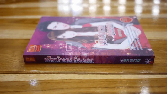 เมียบำเรอขัดดอก - อดามาส รูปที่ 2