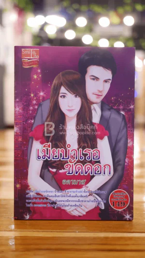 เมียบำเรอขัดดอก - อดามาส รูปที่ 1